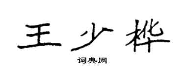 袁強王少樺楷書個性簽名怎么寫