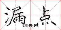 侯登峰漏點楷書怎么寫