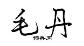 曾慶福毛丹行書個性簽名怎么寫
