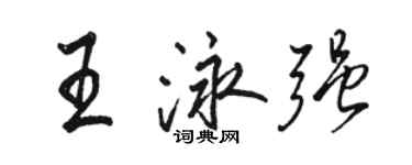 駱恆光王泳強行書個性簽名怎么寫