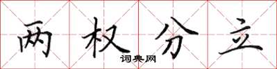 田英章兩權分立楷書怎么寫
