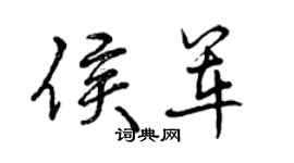 曾慶福侯軍行書個性簽名怎么寫
