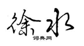 曾慶福徐水行書個性簽名怎么寫