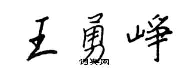 王正良王勇崢行書個性簽名怎么寫