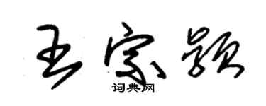 朱錫榮王宗穎草書個性簽名怎么寫