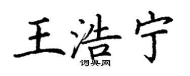 丁謙王浩寧楷書個性簽名怎么寫