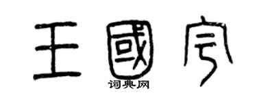 曾慶福王國宇篆書個性簽名怎么寫