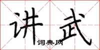 荊霄鵬講武楷書怎么寫