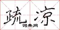 侯登峰疏涼楷書怎么寫