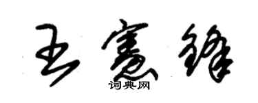 朱錫榮王憲鋒草書個性簽名怎么寫