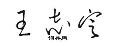 駱恆光王志定草書個性簽名怎么寫