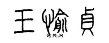 曾慶福王愉貞篆書個性簽名怎么寫