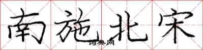 龐中華南施北宋楷書怎么寫