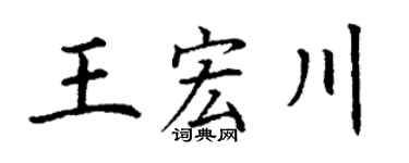 丁謙王宏川楷書個性簽名怎么寫