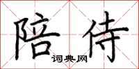 荊霄鵬陪侍楷書怎么寫