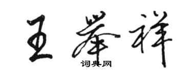 駱恆光王舉祥行書個性簽名怎么寫