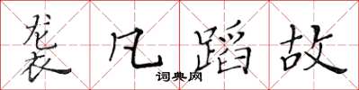 黃華生襲凡蹈故楷書怎么寫