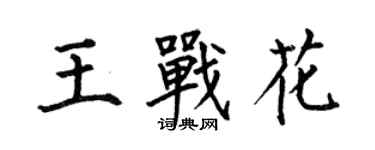 何伯昌王戰花楷書個性簽名怎么寫