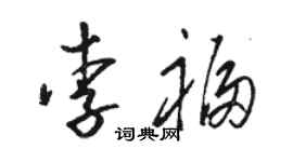 駱恆光李福草書個性簽名怎么寫