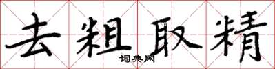 周炳元去粗取精楷書怎么寫