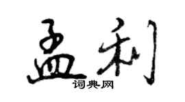 曾慶福孟利行書個性簽名怎么寫