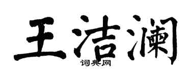 翁闓運王潔瀾楷書個性簽名怎么寫