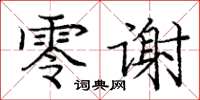 龐中華零謝楷書怎么寫