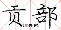 龐中華貢部楷書怎么寫