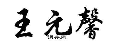 胡問遂王元馨行書個性簽名怎么寫