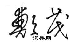 駱恆光鄭茂草書個性簽名怎么寫