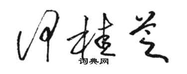 駱恆光何桂芝草書個性簽名怎么寫