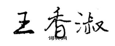 曾慶福王香淑行書個性簽名怎么寫