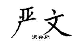 丁謙嚴文楷書個性簽名怎么寫