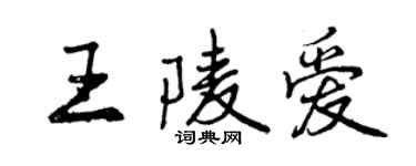 曾慶福王陵愛行書個性簽名怎么寫