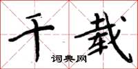 周炳元千載楷書怎么寫