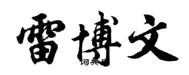 胡問遂雷博文行書個性簽名怎么寫