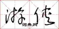 王冬齡遊俠草書怎么寫