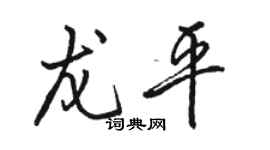駱恆光龍平行書個性簽名怎么寫