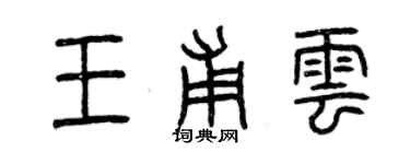 曾慶福王甫雲篆書個性簽名怎么寫