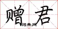 荊霄鵬贈君楷書怎么寫