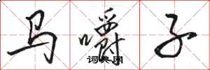 駱恆光馬嚼子行書怎么寫