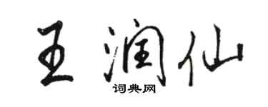 駱恆光王潤仙行書個性簽名怎么寫