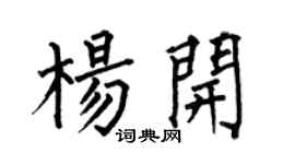 何伯昌楊開楷書個性簽名怎么寫