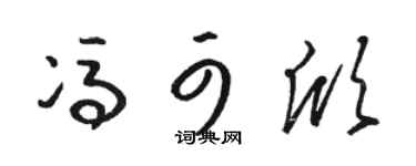 駱恆光馮可欣草書個性簽名怎么寫