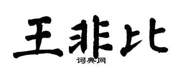 翁闓運王非比楷書個性簽名怎么寫