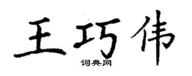 丁謙王巧偉楷書個性簽名怎么寫