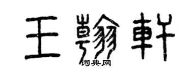 曾慶福王翰軒篆書個性簽名怎么寫