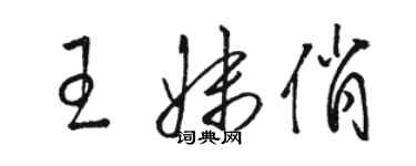 駱恆光王妹俏草書個性簽名怎么寫