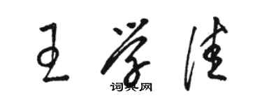 駱恆光王學佳草書個性簽名怎么寫