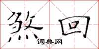 黃華生煞回楷書怎么寫